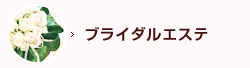 ブライダルエステ