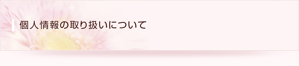 個人情報の取り扱いについて